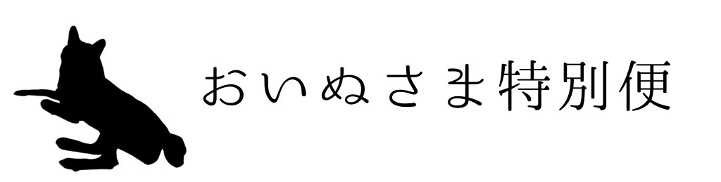 おいぬさま特別便